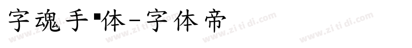 字魂手账体字体转换