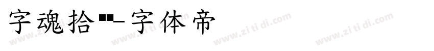 字魂拾忆黑字体转换