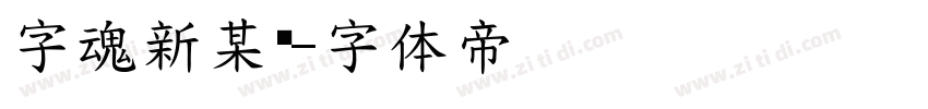 字魂新某黑字体转换