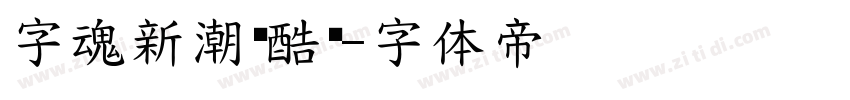 字魂新潮卡酷黑字体转换