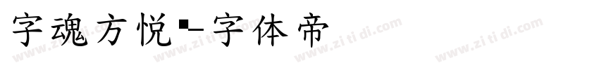 字魂方悦黑字体转换