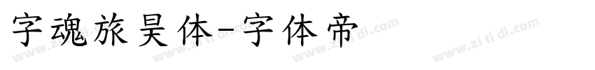 字魂旅昊体字体转换