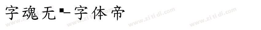 字魂无敌字体转换
