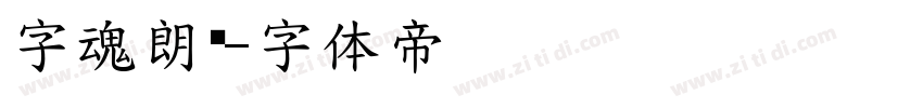 字魂朗圆字体转换