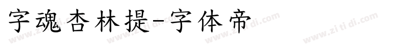 字魂杏林提字体转换