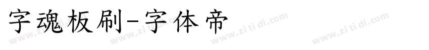 字魂板刷字体转换