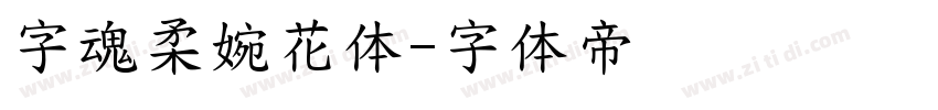 字魂柔婉花体字体转换