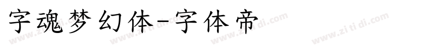 字魂梦幻体字体转换