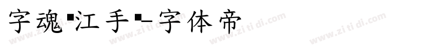 字魂汉江手术字体转换