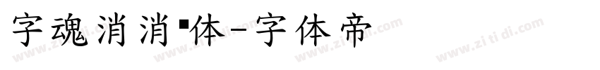 字魂消消乐体字体转换