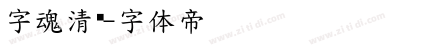 字魂清润字体转换
