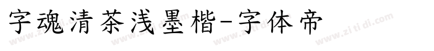 字魂清茶浅墨楷字体转换