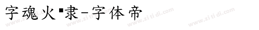 字魂火焰隶字体转换