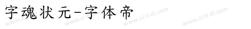字魂状元字体转换