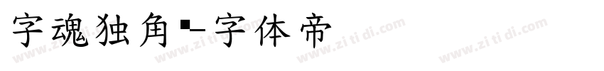 字魂独角兽字体转换