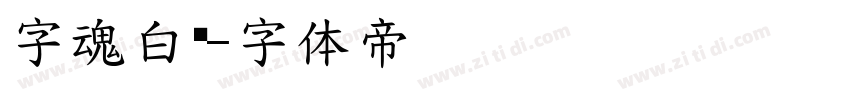 字魂白鸽字体转换