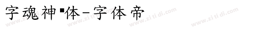 字魂神兽体字体转换