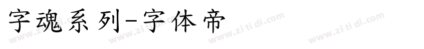 字魂系列字体转换
