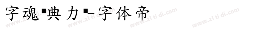 字魂经典力黑字体转换