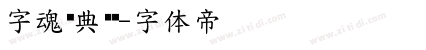 字魂经典圆黑字体转换