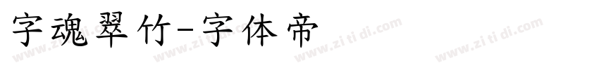 字魂翠竹字体转换