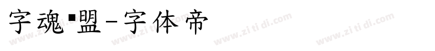 字魂联盟字体转换
