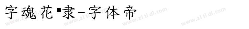 字魂花鸟隶字体转换