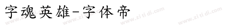 字魂英雄字体转换