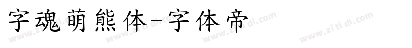 字魂萌熊体字体转换