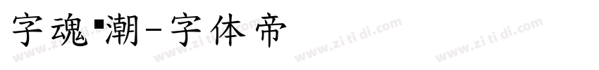字魂观潮字体转换