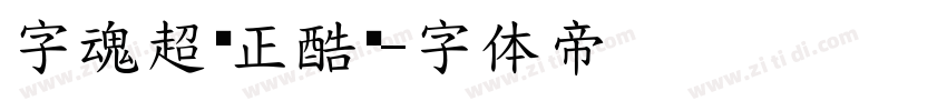 字魂超级正酷黑字体转换