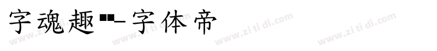 字魂趣圆黑字体转换