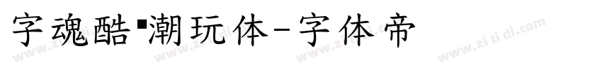 字魂酷乐潮玩体字体转换