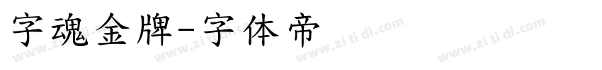 字魂金牌字体转换