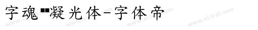 字魂闪烁凝光体字体转换