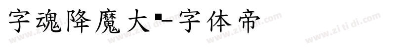 字魂降魔大圣字体转换