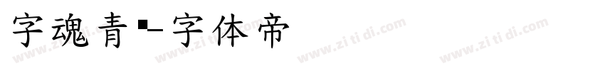 字魂青龙字体转换