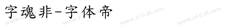 字魂非字体转换
