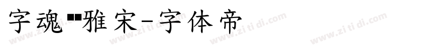 字魂风华雅宋字体转换