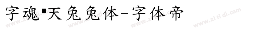 字魂飞天兔兔体字体转换