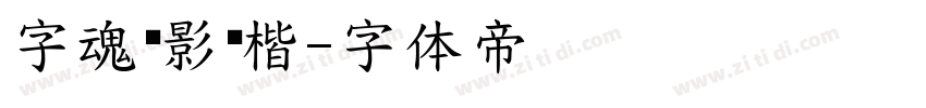 字魂飞影劲楷字体转换