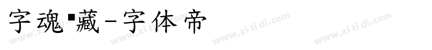 字魂馆藏字体转换