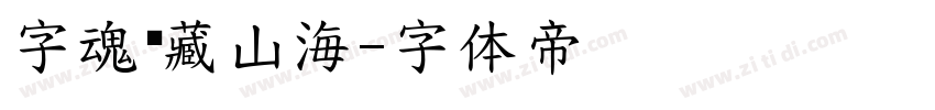 字魂馆藏山海字体转换