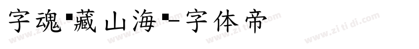 字魂馆藏山海经字体转换