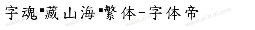 字魂馆藏山海经繁体字体转换