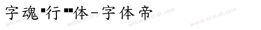 字魂龙行龘龘体字体转换