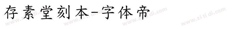 存素堂刻本字体转换