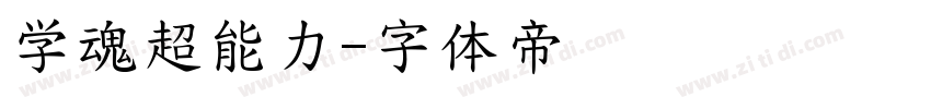 学魂超能力字体转换