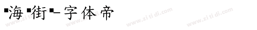 宁海长街蛏字体转换