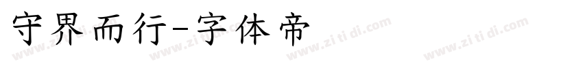 守界而行字体转换